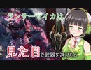 【MHWI】 ランサーセイカは見た目で武器を選びたい part1 【VOICEROID実況】