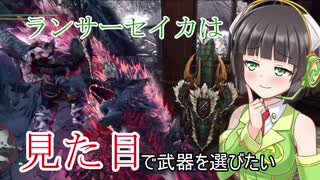【MHWI】 ランサーセイカは見た目で武器を選びたい part1 【VOICEROID実況】