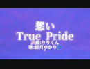 想い　True Pride【結月ゆかり凛】オリジナル曲