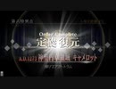 #133【FGO】六章、友人に脅迫されにわか実況プレイ。