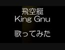飛空艇／King Gnu（歌ってみたcover）【イチライカウガク】