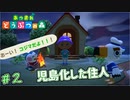 住人が児島化した森　「あつまれどうぶつの森」　＃2