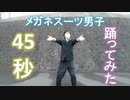 【どんどん焼き】メガネスーツ男子のゲーム実況者が 「45秒」 踊ってみた
