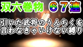 【新三國無双斬】実況 引いた武将のうんちくを言わなきゃいけない縛り！双六巻物６７連開封！徐庶は幸せになりたい（仮）その２４２