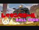 【Overwatch】今日から使えるレッキングボールテクニック