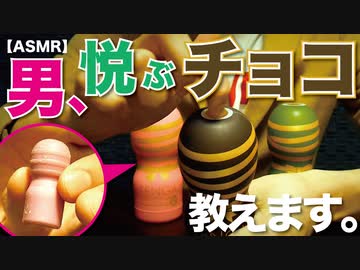 男が悦ぶ(おすすめ)チョコレート3選【バレンタインデー/TENGA SWEET LOVE CUP】ASMR付