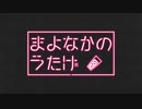 【AIきりたん】まよなかのうたげ【オリジナル】