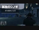 【ゆっくり実況】【GTAⅤ】GTA5オンライン ミッション 単独攻略  ガス対決（ジェロ）