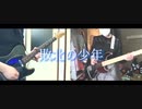 【弾いてみた】敗北の少年 - KEMU BOXX(cover:PENGUIN RESEARCH)