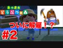 【あつまれどうぶつの森】ついにあいつが解雇になってしまった・・・ 2日目
