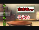 【ゆっ怖・意味怖】ゆっくり意味が分かると怖い話・その29【怪談】