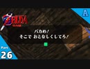 【縛り実況】 突然ですが、ハイラル救います。Part26【ゼルダの伝説 時のオカリナ裏】