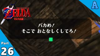 【縛り実況】 突然ですが、ハイラル救います。Part26【ゼルダの伝説 時のオカリナ裏】