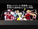 【対魔忍RPG】最強レイドパーティ探検隊！②超音速クリバレパーティ考察