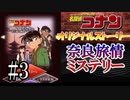 名探偵コナン完全オリジナルストーリー コナンの推理ゲーム実況 奈良旅情ミステリー編 その３