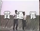 貫通罪 J官・相互ANALの夏