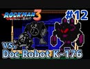 【実況】ロックマン3：初見バスター縛り+ボス戦スライディング禁止_Part12