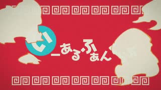 【iPhoneだけで】いーあるふぁんくらぶ歌ってみた@てぃあ