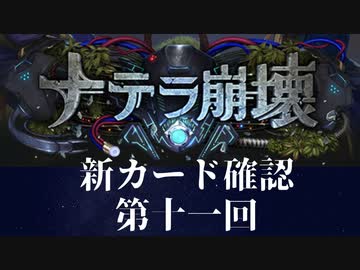 【ゆっくり雑談】　シャドウバース　＜ナテラ崩壊＞新カード確認動画　の11