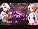 [PC版MHWIB]ついきずが狩猟笛で行くzwei part.EX2[VOICEROID実況]