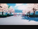 【MMD艦これ】敷波改ニで桜ノ雨