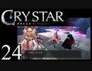 【実況】がっつり クライスタ part24