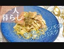 【一人暮らし】彩りが欲しい〜サバとエリンギのオイルパスタ〜/自炊/節約/Vlog【残業女子飯】
