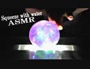 「音フェチ」イヤホン推奨！ASMR！リクエスト♪水入りスクイーズで遊んでみた♪神秘的な映像