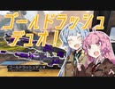 【Apex Legends】勝ってGGを言いたい茜ちゃん  番外編 #1【VOICEROID実況】