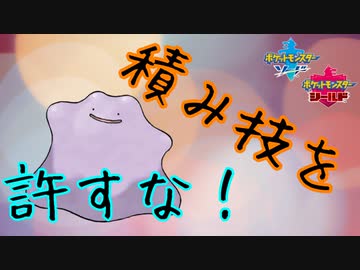 【ポケモン剣盾】受けループを使う陰キャ、運命を掴む。#3