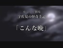 【ゆっくり劇場】宇佐見の怪奇手記「こんな晩」－前編