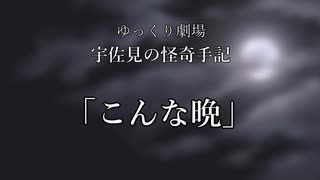 【ゆっくり劇場】宇佐見の怪奇手記「こんな晩」－前編