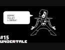 UNDERTALE 実況している【初見】Part15
