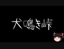 【ゆっくり怪談】一緒に怖い話をしませんか？？その219【洒落怖】