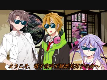 電子音声正統派美男子の会【VOICEROID＆Cevio＆ガイノイド劇場】