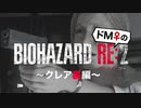 【ドM女の】バイオハザードRE:2 絶叫プレイ クレア裏 part21