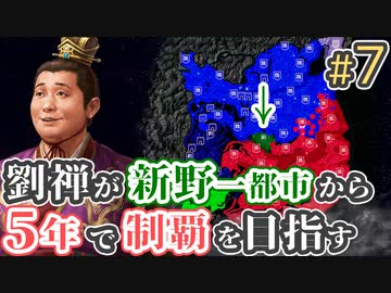 ＃7【三国志14 上級】劉禅が新野一都市から5年で制覇を目指す【ゆっくり実況プレイ】