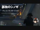 【ゆっくり実況】【GTAⅤ】GTA5オンライン ミッション 単独攻略 ディールブレイカー（ジェロ）