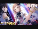 【Light up the illumination①】ニワカＰが過去のイベントを振り返る【シャニマス】