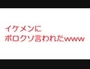 【2ch】イケメンにボロクソ言われたwww