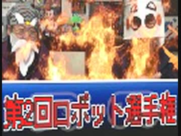 第2回ロボットマスター選手権！