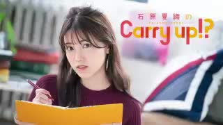 石原夏織のCarry up!?　#116（2020.03.23）