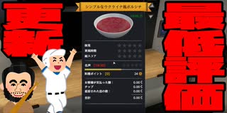 【実況】元プロ料理人と料理素人のCooking Simulator#3