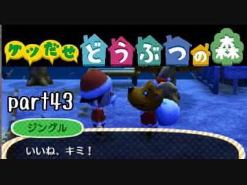 とびだせどうぶつの森実況 part43【ノンケ冒険記☆ケツだせ村の1年間】