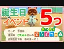 あつ森で誕生日にしてもらえる事５つ！【あつまれどうぶつの森】【実況】