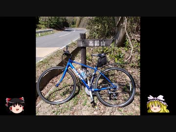 インドアプログラマーの自転車日誌 #2 「高鈴山」