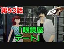 【ペルソナ５・R】怪盗になって世の中正してくる《実況プレイ》♯93