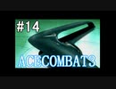 【実況】不自由な翼で空を飛ぶ【ACECOMBAT3】part14