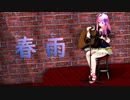 【闇音レンリ(UTAU)】春雨【村下孝蔵】