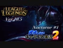【LoL】完結しないキャラごと実況2【Nocturne】#1